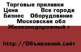 Торговые прилавки ! › Цена ­ 3 000 - Все города Бизнес » Оборудование   . Московская обл.,Железнодорожный г.